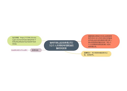 徐州市泉山区税务局2月25日个人所得税专项附加扣除时间安排