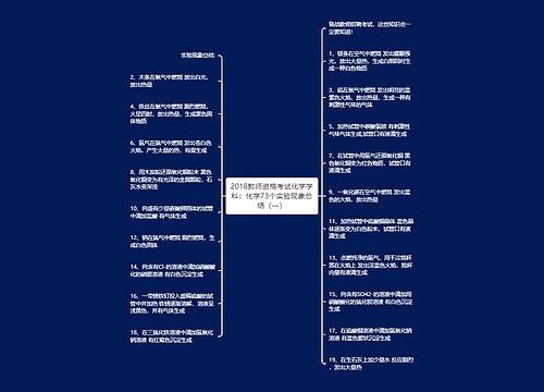 2018教师资格考试化学学科：化学73个实验现象总结（一）