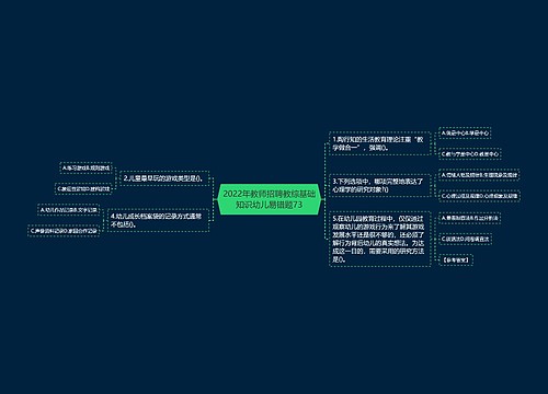 2022年教师招聘教综基础知识幼儿易错题73