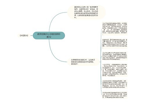 教师招聘中小学教综辨析题32