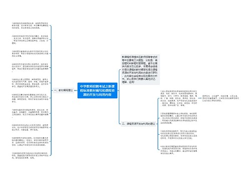 中学教师招聘考试之新课程标准教材编写和课程资源的开发与利用内容