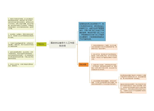 酒店会议接待个人工作自我总结