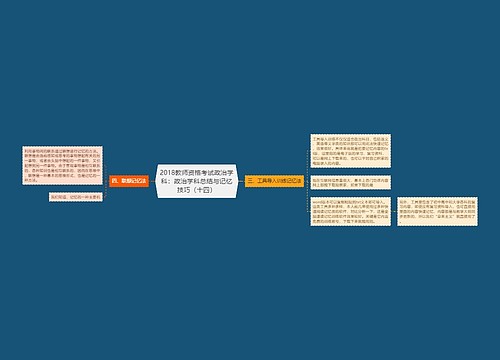 2018教师资格考试政治学科：政治学科总结与记忆技巧（十四）