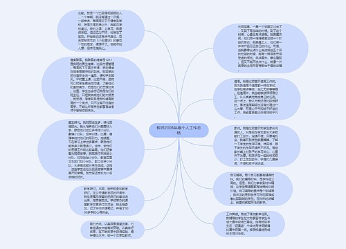 教师2008年春个人工作总结