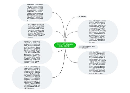 2018年（下）教资考试作文:管，还是不管？