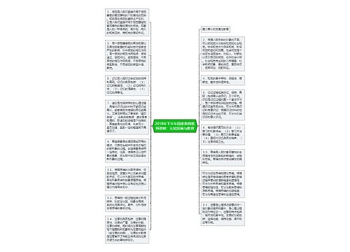 2018年下半年国家教师教师资格：认知发展与教育