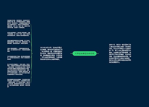 大学生秋季运动会总结