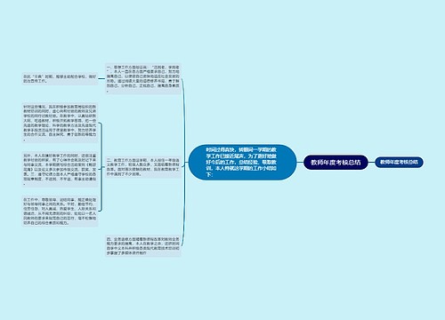 教师年度考核总结