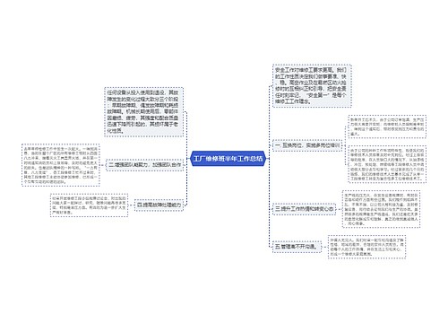 工厂维修班半年工作总结