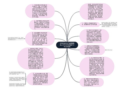 ###区安全生产监督管理局上半年工作总结暨下半年工作安排
