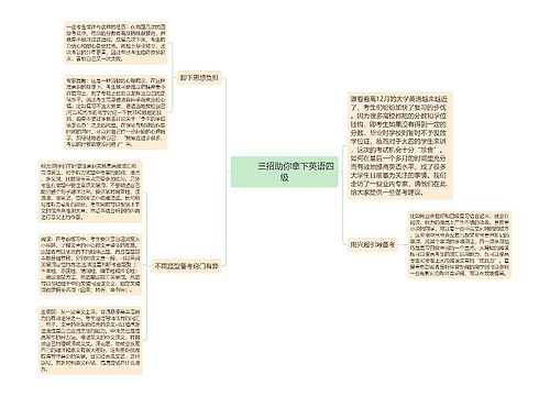         	三招助你拿下英语四级