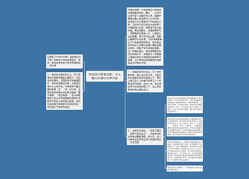 写在四六级考试前：什么魔力引得讨论声不断