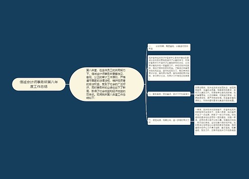 信诚会计师事务所第八年度工作总结