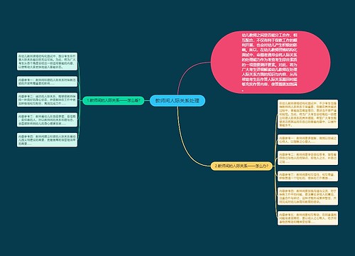 教师间人际关系处理