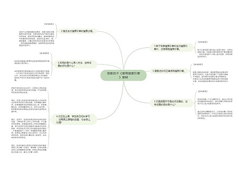 信息技术《使用搜索引擎》答辩