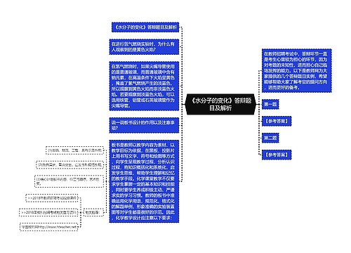 《水分子的变化》答辩题目及解析