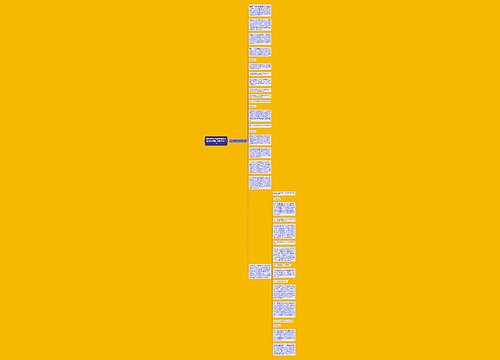 数学资格证笔试中那些考过的简答题你掌握了吗?(2)思维导图