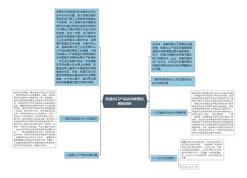 我国出口产品应对欧盟反倾销探析