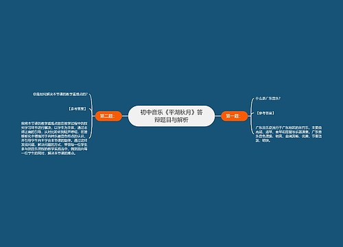 初中音乐《平湖秋月》答辩题目与解析