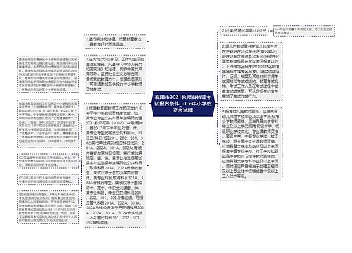 襄阳市2021教师资格证考试报名条件_ntce中小学教资考试网