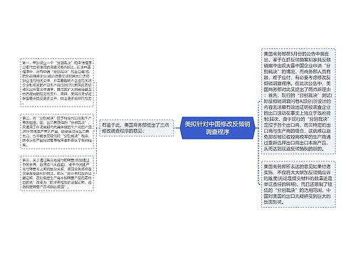 美拟针对中国修改反倾销调查程序