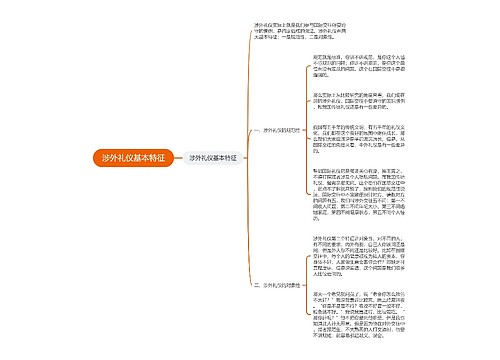 涉外礼仪基本特征