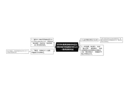 2020年教师资格准考证打印时间|打印流程|打印入口—教师资格考试