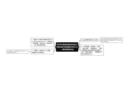 2020年教师资格准考证打印时间|打印流程|打印入口—教师资格考试