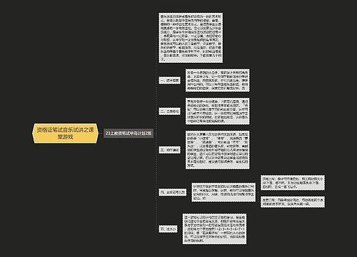 资格证笔试音乐试讲之课堂游戏