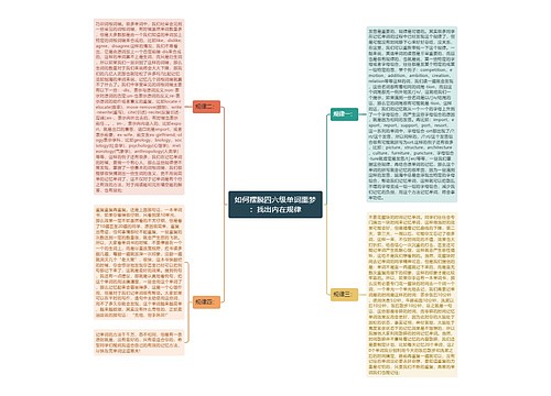 如何摆脱四六级单词噩梦：找出内在规律