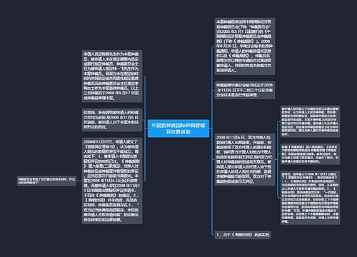 中国贸仲委国际仲裁管辖异议胜诉案