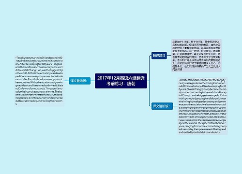 2017年12月英语六级翻译考前练习：唐朝