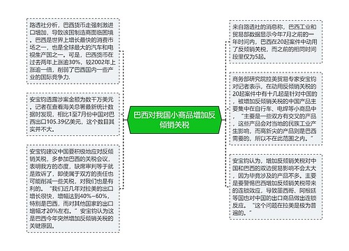 巴西对我国小商品增加反倾销关税