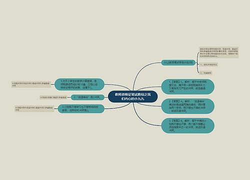 教师资格证笔试教综之我们内心的小九九