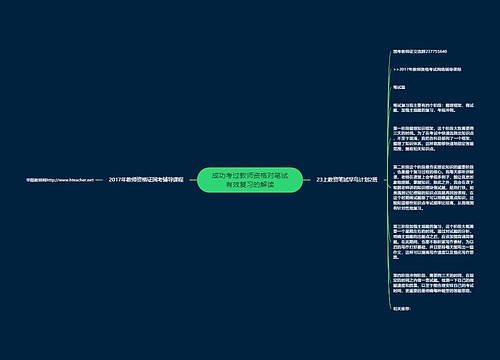 成功考过教师资格对笔试有效复习的解读