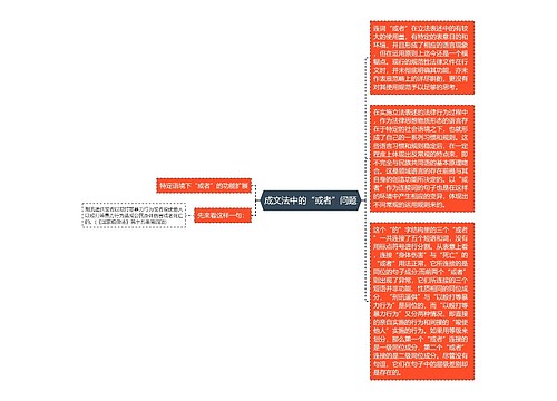 成文法中的“或者”问题