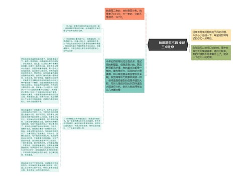         	新旧题型不惧 牢记三点注意