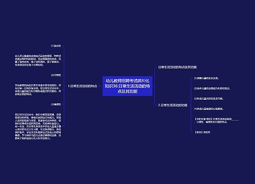 幼儿教师招聘考试碎片化知识36:日常生活活动的特点及其功能