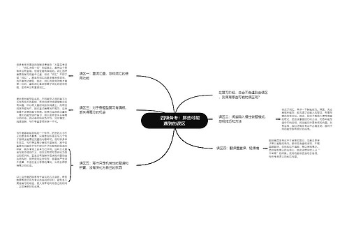         	四级备考：那些可能遇到的误区