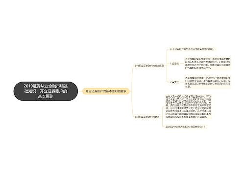 2019证券从业金融市场基础知识：开立证券账户的基本原则