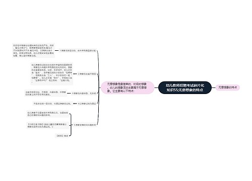 幼儿教师招聘考试碎片化知识55;无意想象的特点