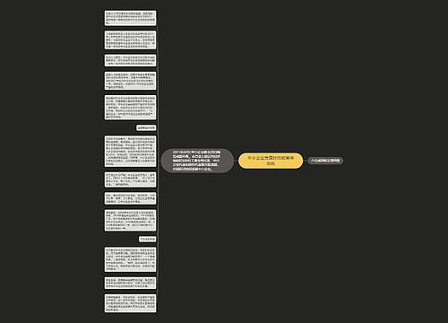 中小企业发展扶持政策将出台