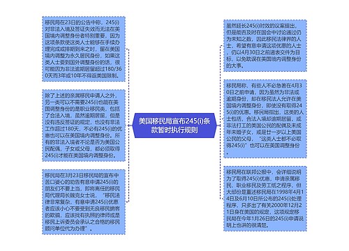 美国移民局宣布245(i)条款暂时执行规则