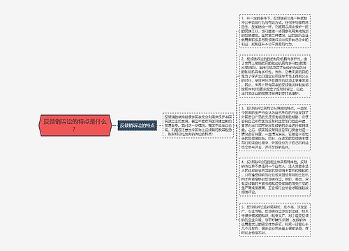 反倾销诉讼的特点是什么？