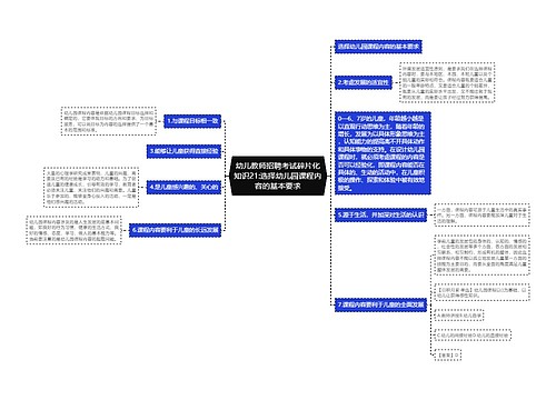 幼儿教师招聘考试碎片化知识21:选择幼儿园课程内容的基本要求