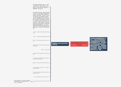 教师招聘面试英语学科答辩详解