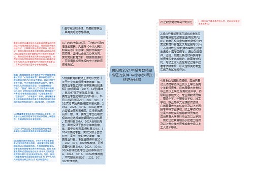 襄阳市2021年报考教师资格证的条件_中小学教师资格证考试网