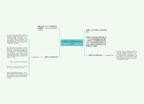 中国进口反倾销经济效应分析