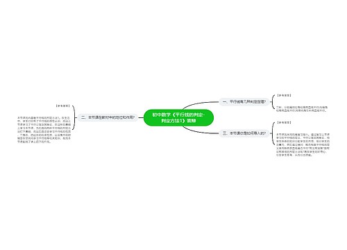 初中数学《平行线的判定-判定方法1》答辩