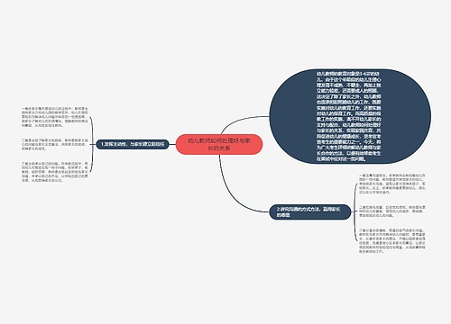 幼儿教师如何处理好与家长的关系